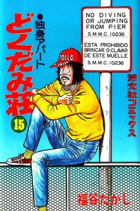 独身アパートどくだみ荘(15) 電子書籍版