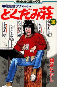 独身アパートどくだみ荘(16) 電子書籍版