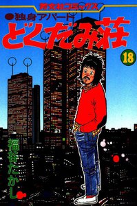 独身アパートどくだみ荘(18) 電子書籍版