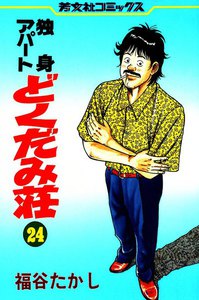 独身アパートどくだみ荘(24) 電子書籍版