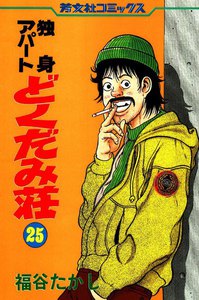 独身アパートどくだみ荘(25) 電子書籍版