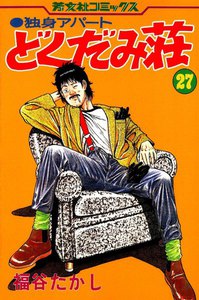 独身アパートどくだみ荘(27) 電子書籍版