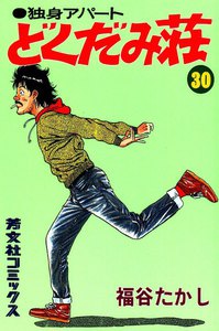 独身アパートどくだみ荘(30) 電子書籍版