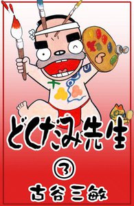 どくだみ先生 (3) 電子書籍版