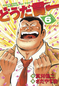 どうだ貫一 (6) 電子書籍版