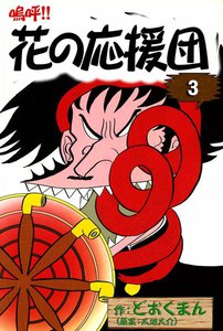 嗚呼!! 花の応援団 (3) 電子書籍版