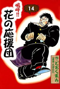 嗚呼!! 花の応援団 (14) 電子書籍版
