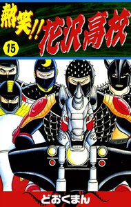 熱笑!! 花沢高校 15巻 (まる得希少本) どおくまん 無料まんが・試し読みが豊富！電子書籍をお得に買うならebookjapan