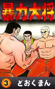 暴力大将 3巻 (まる得希少本) - どおくまん - 無料漫画・試し読み