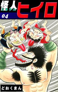 怪人ヒイロ (4) 電子書籍版