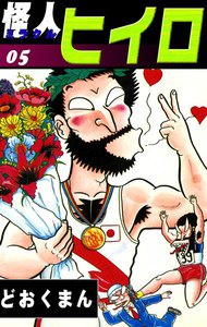 怪人ヒイロ (5) 電子書籍版