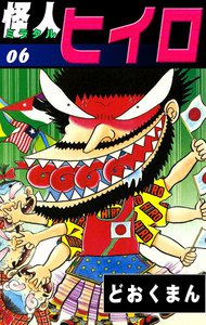 怪人ヒイロ (6) 電子書籍版
