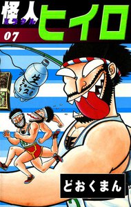 怪人ヒイロ (7) 電子書籍版