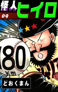 怪人ヒイロ (9) 電子書籍版