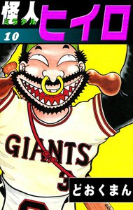 怪人ヒイロ (10) 電子書籍版