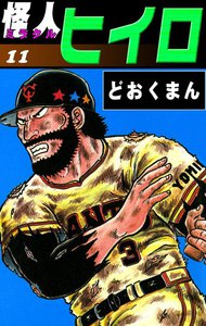 怪人ヒイロ (11) 電子書籍版