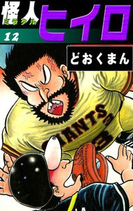 怪人ヒイロ (12) 電子書籍版