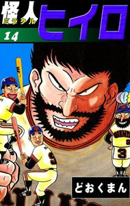 怪人ヒイロ (14) 電子書籍版