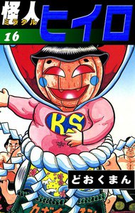 怪人ヒイロ (16) 電子書籍版
