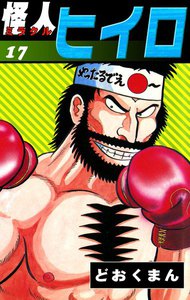 怪人ヒイロ (17) 電子書籍版