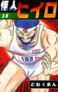怪人ヒイロ (18) 電子書籍版