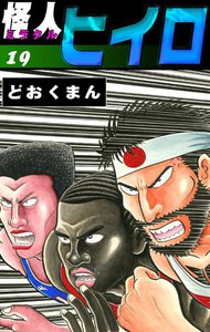 怪人ヒイロ (19) 電子書籍版