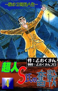 超人S氏の奮戦 ―花の2回目人生― (4) 電子書籍版