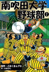 南吹田大学野球部 (2) 電子書籍版