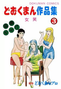 どおくまん作品集 (3) 女笑 電子書籍版