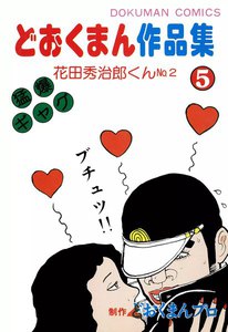 どおくまん作品集 (5) 花田秀治郎くんNo.2 電子書籍版
