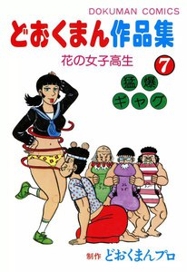どおくまん作品集 (7) 花の女子高生 電子書籍版