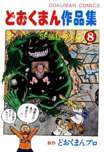 どおくまん作品集 (8) SF頭狂帝大No.1 電子書籍版