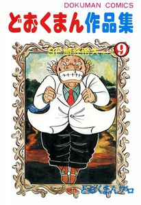 どおくまん作品集 (9) SF頭狂帝大No.2 電子書籍版