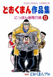 どおくまん作品集 (11) にっぽんマル秘尾行録 電子書籍版