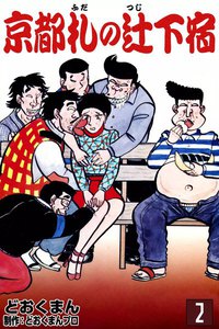 京都札の辻下宿 (2) 電子書籍版