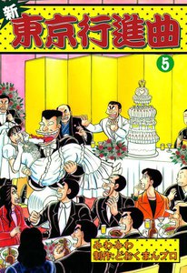 新東京行進曲 (5) 電子書籍版