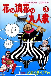 花の浪花の九人衆 (3) 電子書籍版