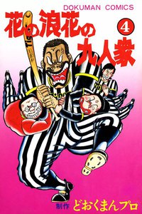 花の浪花の九人衆 (4) 電子書籍版