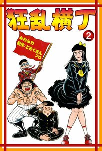 狂乱横丁 (2) 電子書籍版