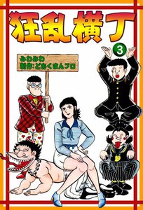 狂乱横丁 (3) 電子書籍版