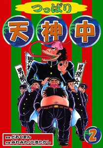 つっぱり天神中 (2) 電子書籍版