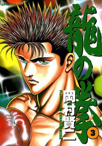 龍の拳 (3) 電子書籍版