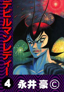 デビルマンレディー 4巻 - 永井豪 - 無料漫画・試し読み！電子書籍通販