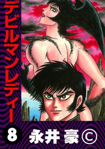 デビルマンレディー 8巻 永井豪 無料まんが 試し読みが豊富 Ebookjapan まんが 漫画 電子書籍をお得に買うなら 無料で読むならebookjapan