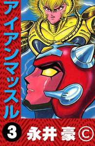 アイアンマッスル (3) 電子書籍版