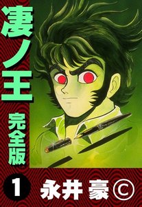凄ノ王 完全版