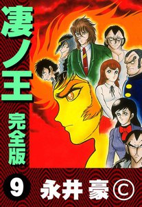 凄ノ王 完全版 (9) 電子書籍版