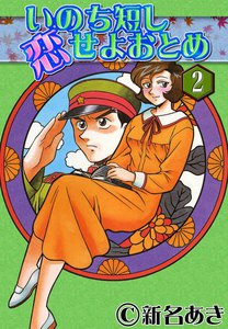 いのち短し恋せよおとめ (2) 電子書籍版