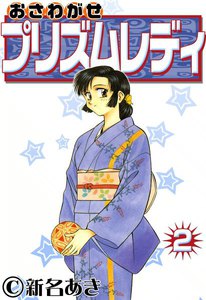 おさわがせプリズムレディ (2) 電子書籍版