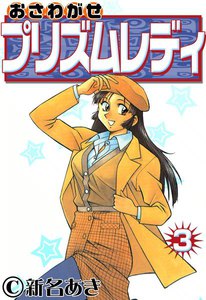 おさわがせプリズムレディ (3) 電子書籍版